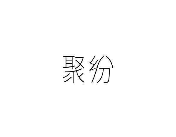 聚纷