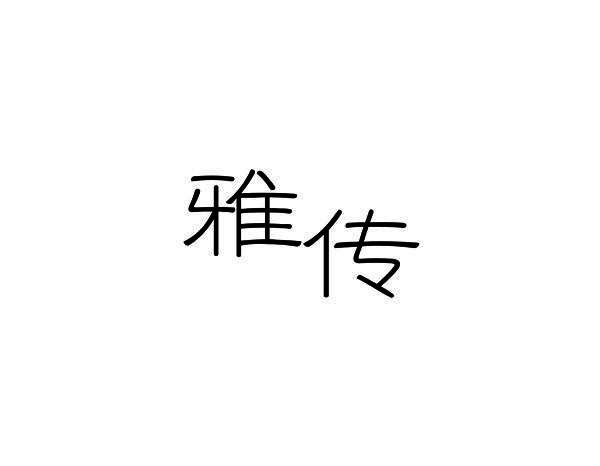 雅传