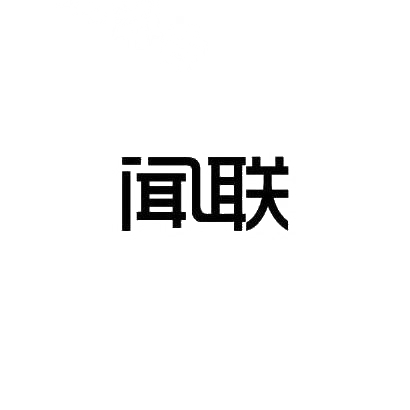 闻联