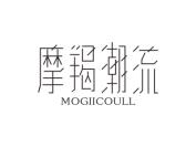 摩羯潮流 MOGIICOULL