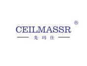 先玛仕 CEILMASSR