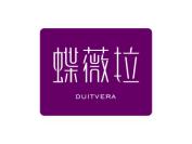 蝶薇拉 DUITVERA