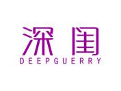 深闺 DEEPGUERRY