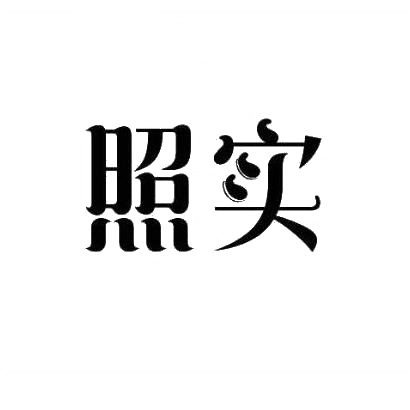 照实