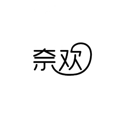 奈欢