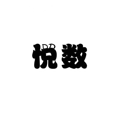 悦数