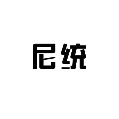 尼统