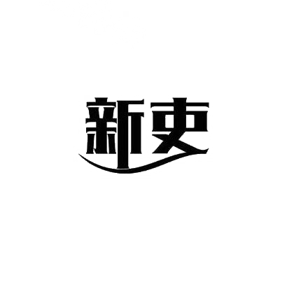 新吏