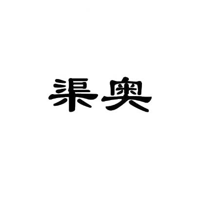 渠奥