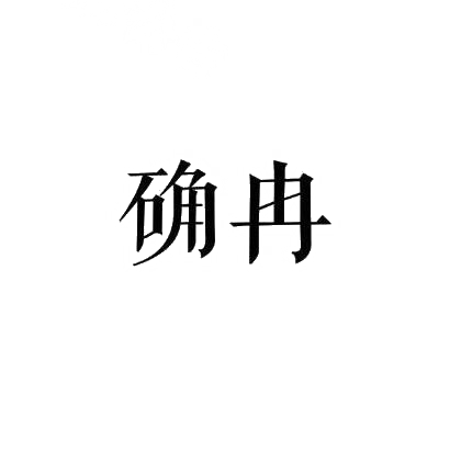 确冉