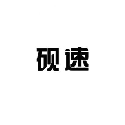 砚速