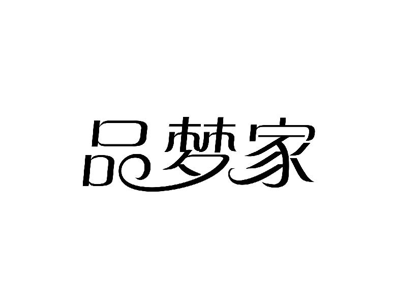 品梦家