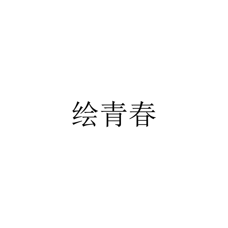 绘青春