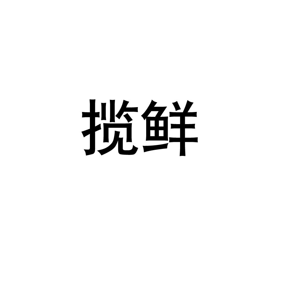 揽鲜