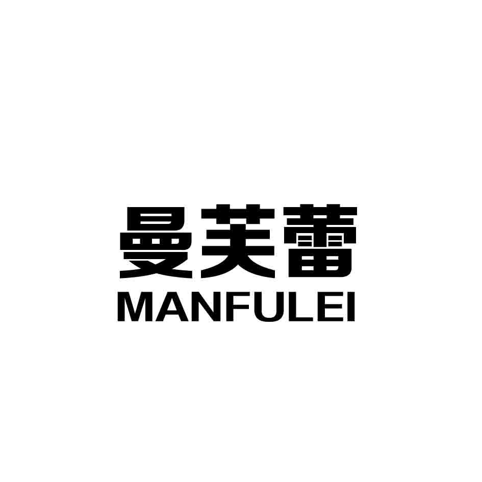 曼芙蕾,MANFULEI