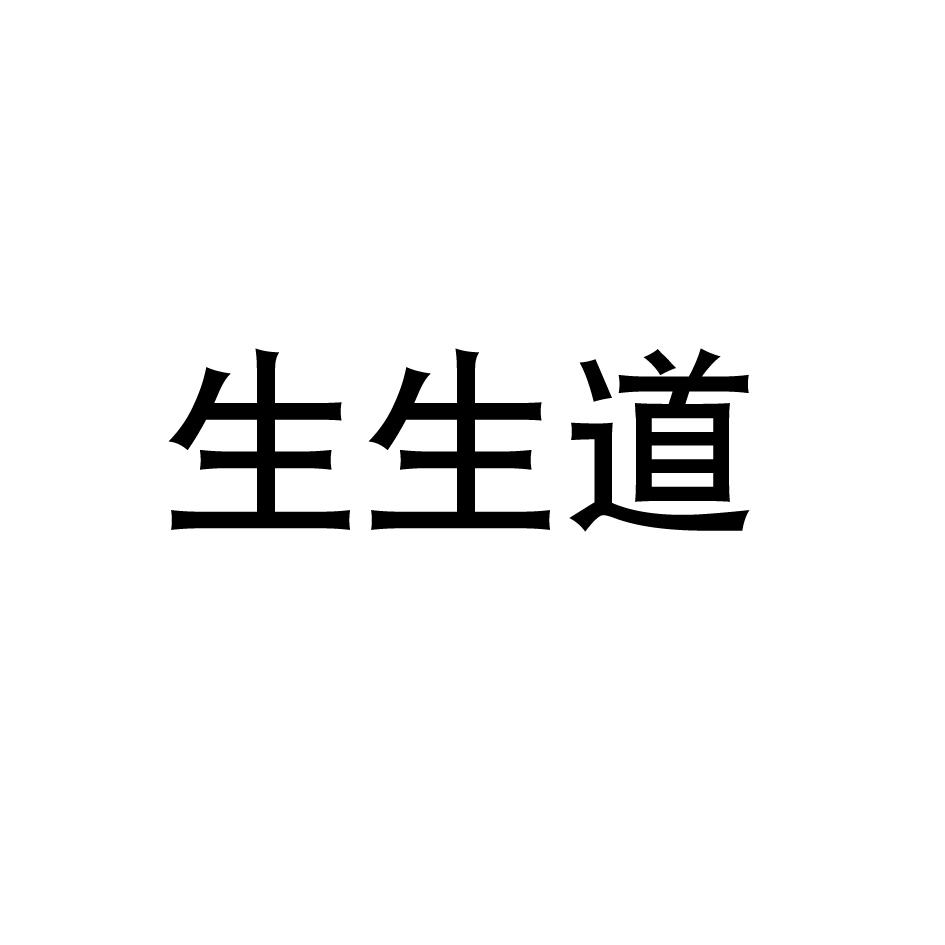 生生道