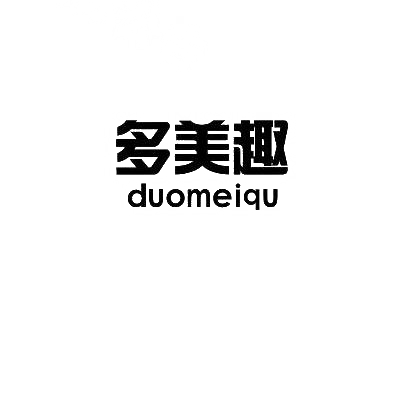 多美趣,DUOMEIQU