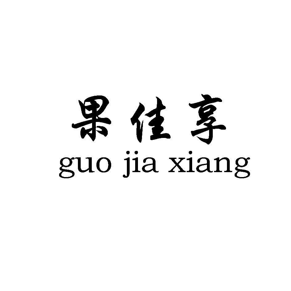 果佳享,GUOJIAXIANG