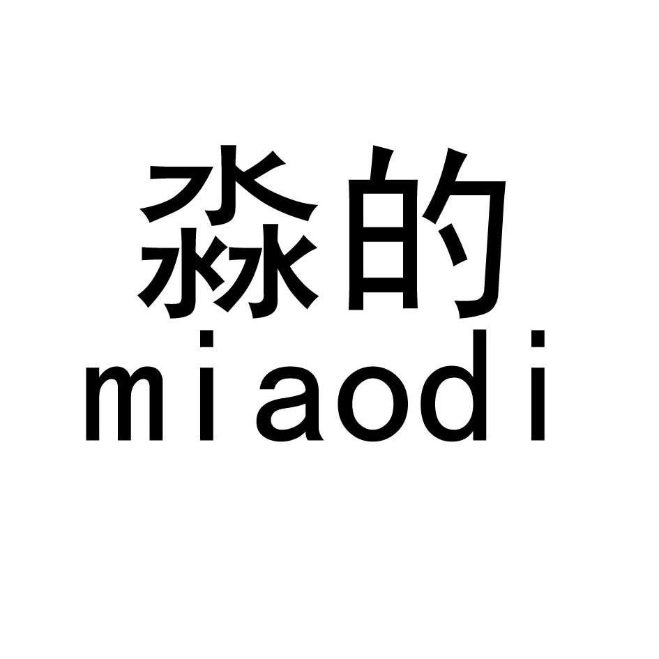 淼的