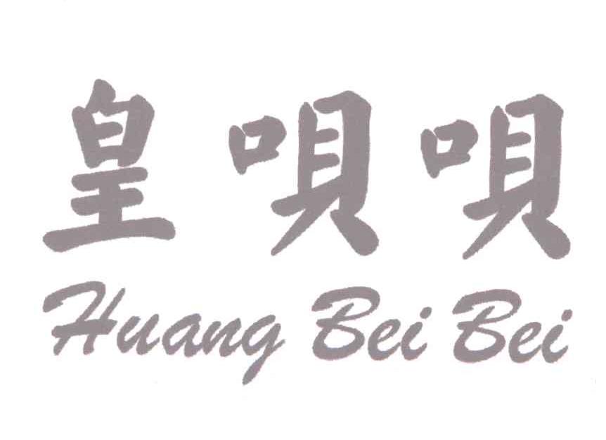 皇呗呗HUANG BEI BEI