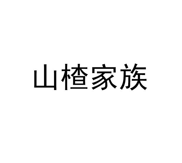 山楂家族