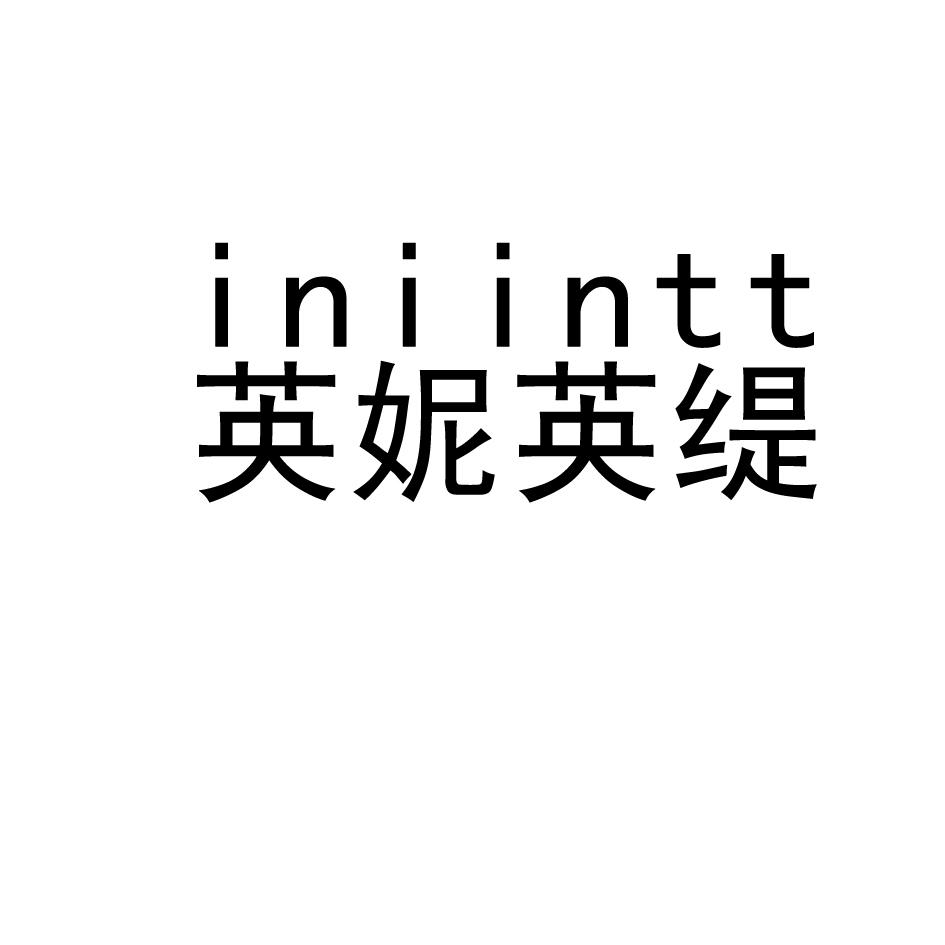 英妮英缇,INIINTT