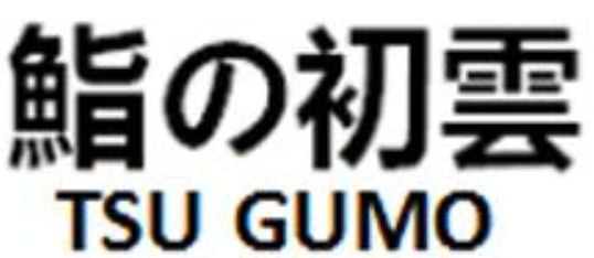 鮨初云 TSU GUMO