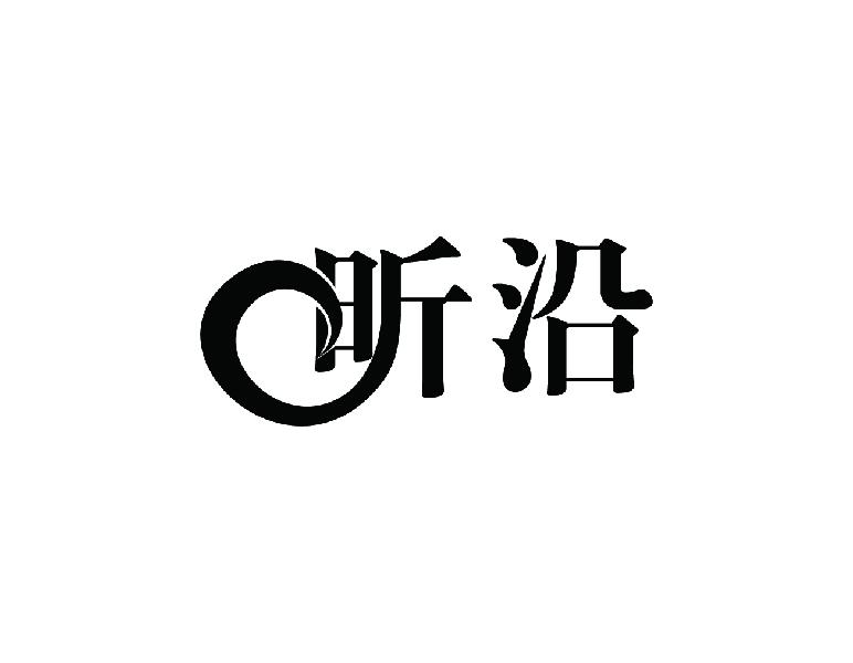 昕沿