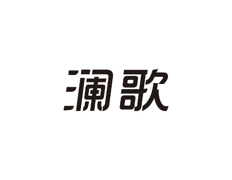 澜歌