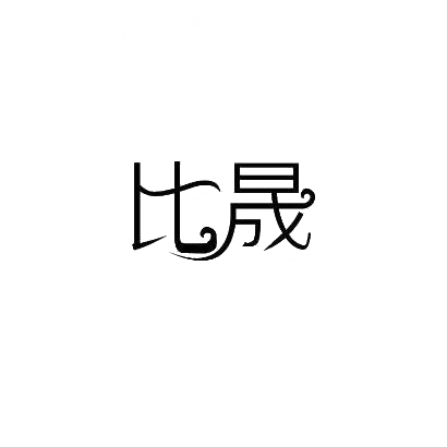 比晟