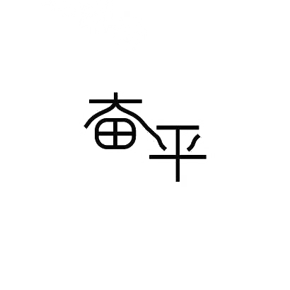 奋平