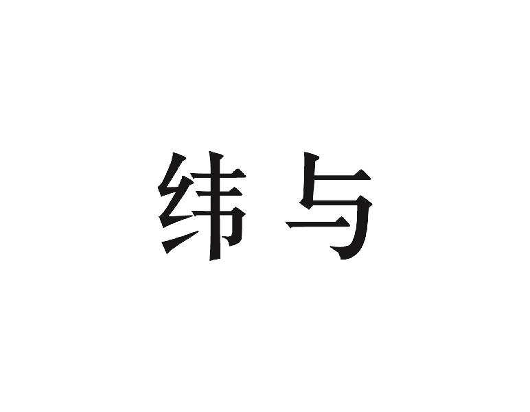 纬与