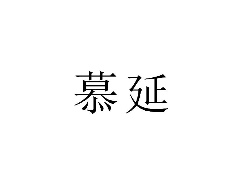 慕延