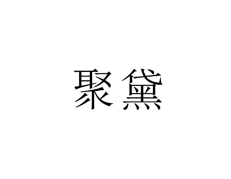 聚黛