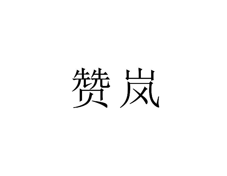 赞岚