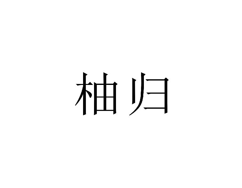 柚归