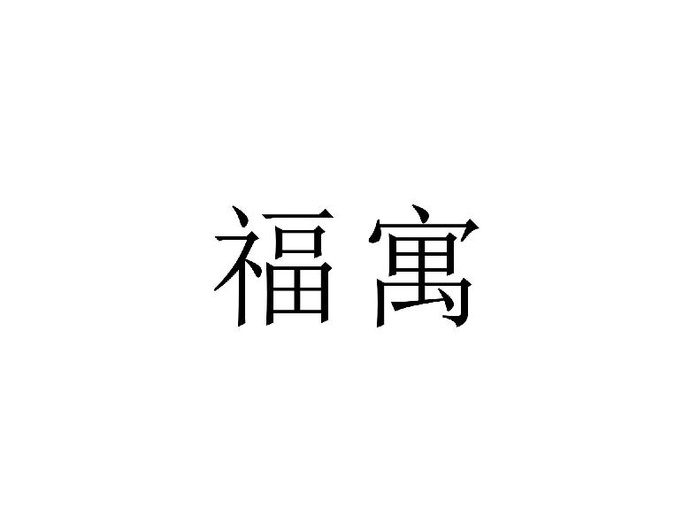 福寓