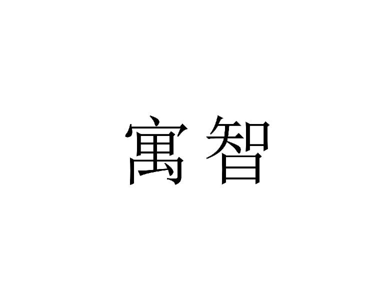 寓智