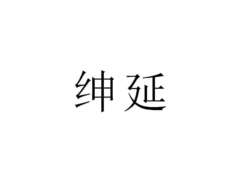 绅延