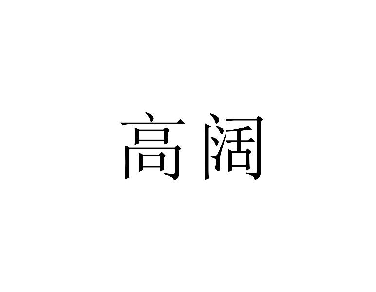 高阔