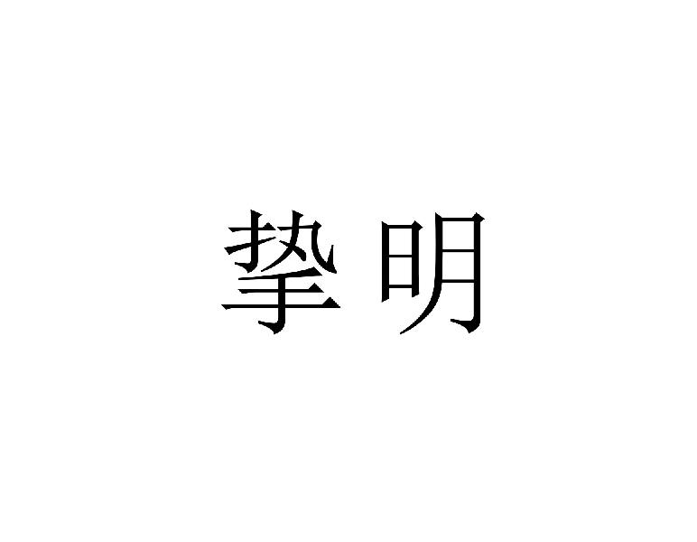 挚明