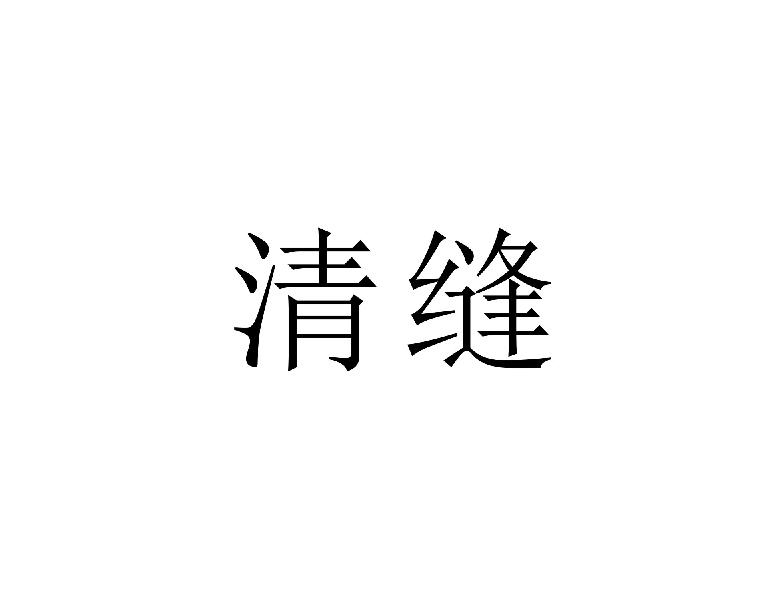 清缝