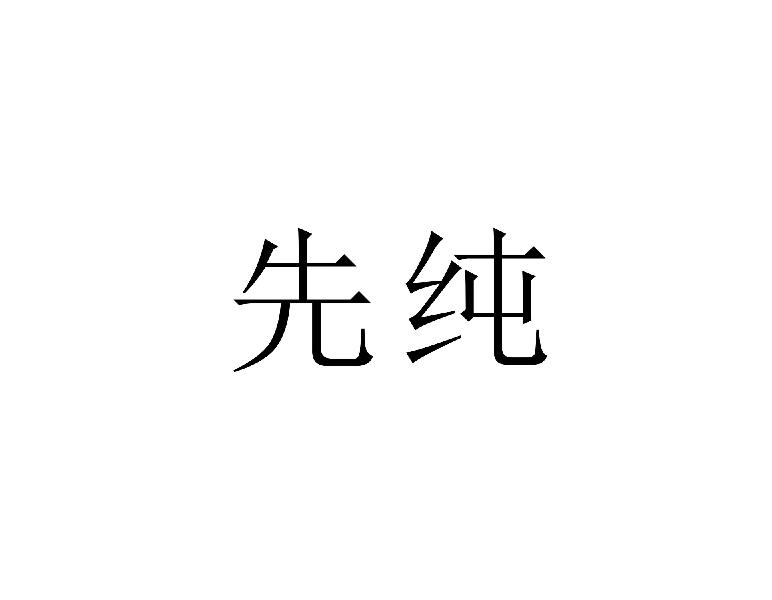 先纯