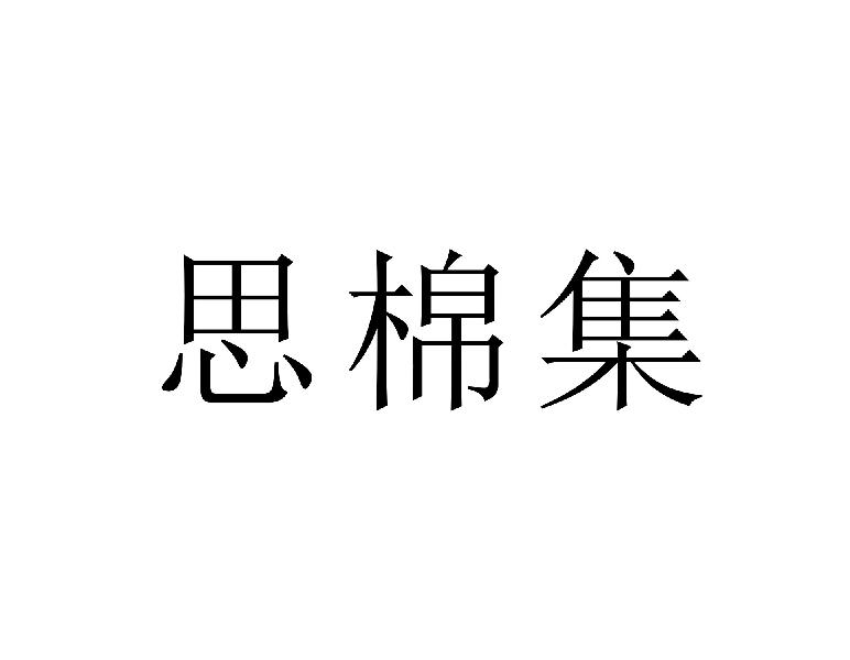 思棉集