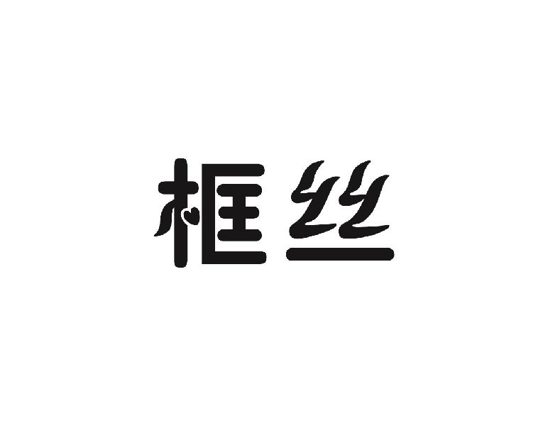 框丝