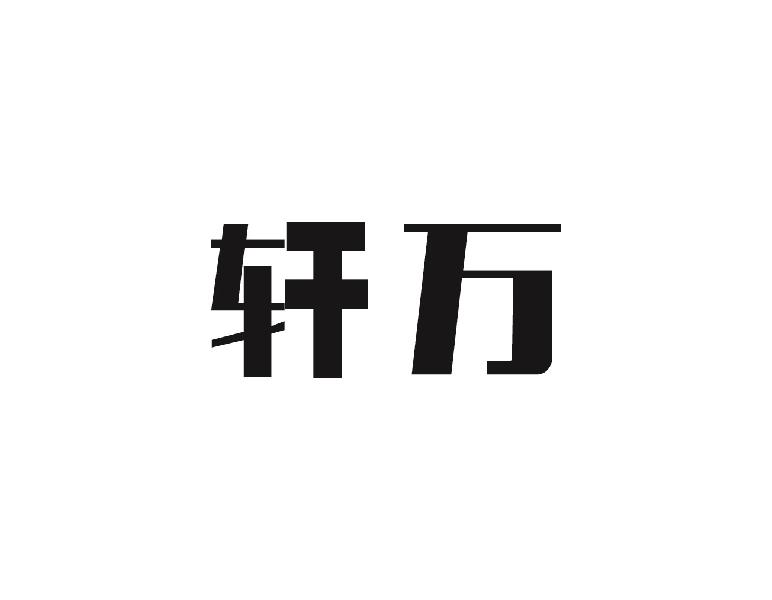 轩万