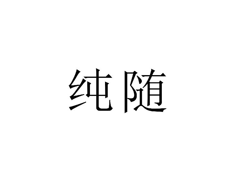 纯随