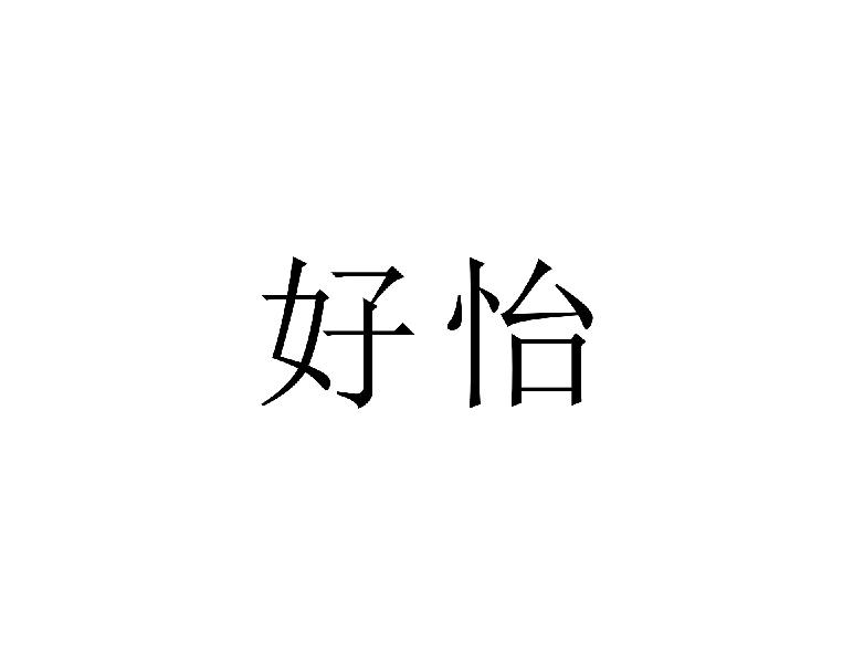 好怡