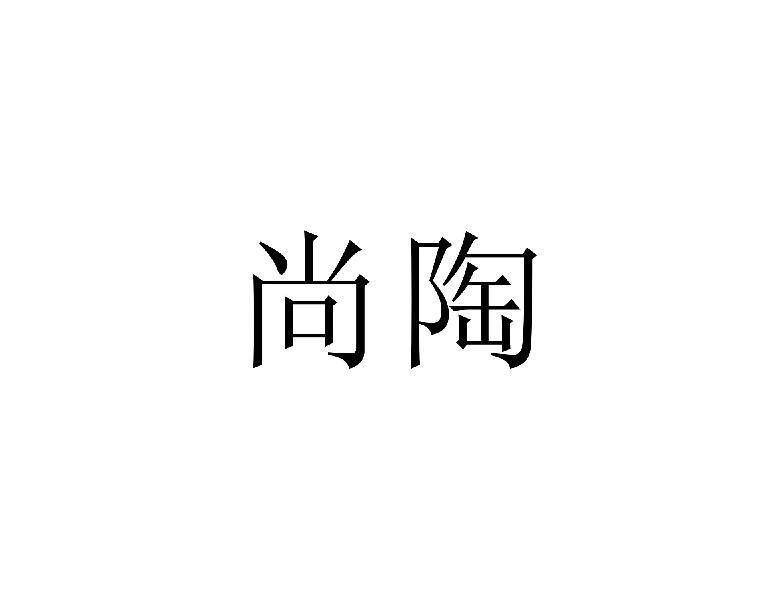 尚陶