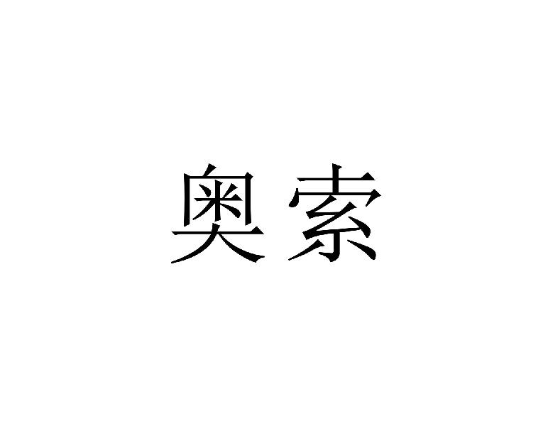 奥索